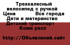 Трехкалесный велосипед с ручкой › Цена ­ 1 500 - Все города Дети и материнство » Детский транспорт   . Коми респ.